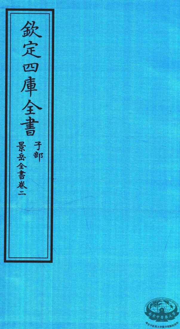 钦定四库全书  子部  景岳全书  卷2 封面