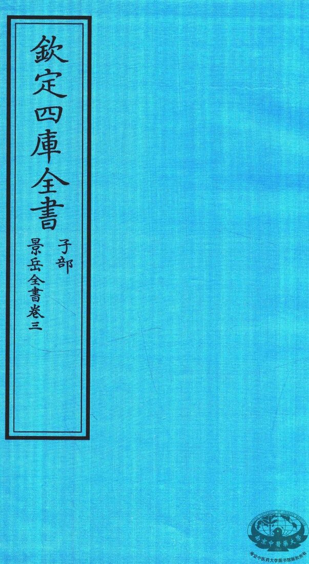 钦定四库全书  子部  景岳全书  卷3 封面
