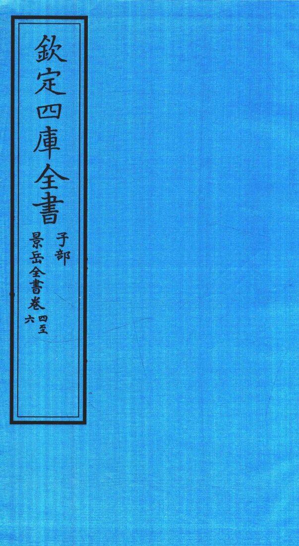 钦定四库全书  子部  景岳全书  卷4-6 封面
