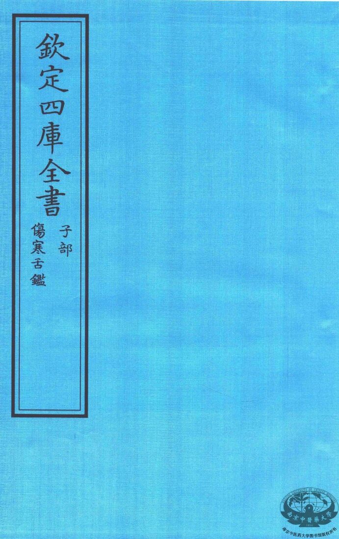 钦定四库全书  子部  伤寒舌鑑 封面