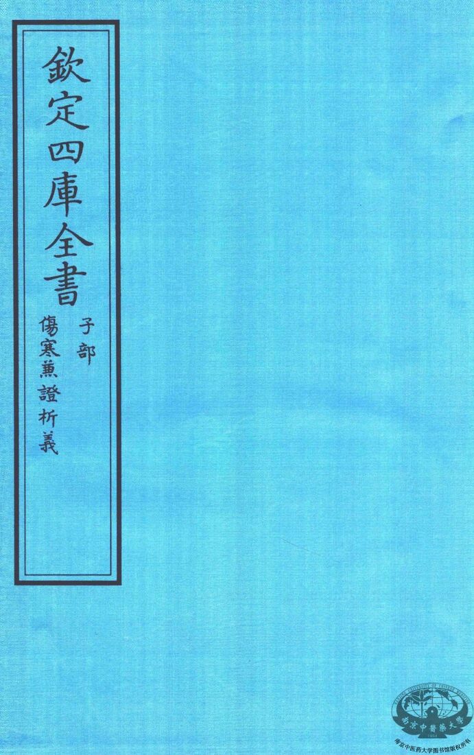 钦定四库全书  子部  伤寒无證析義 封面