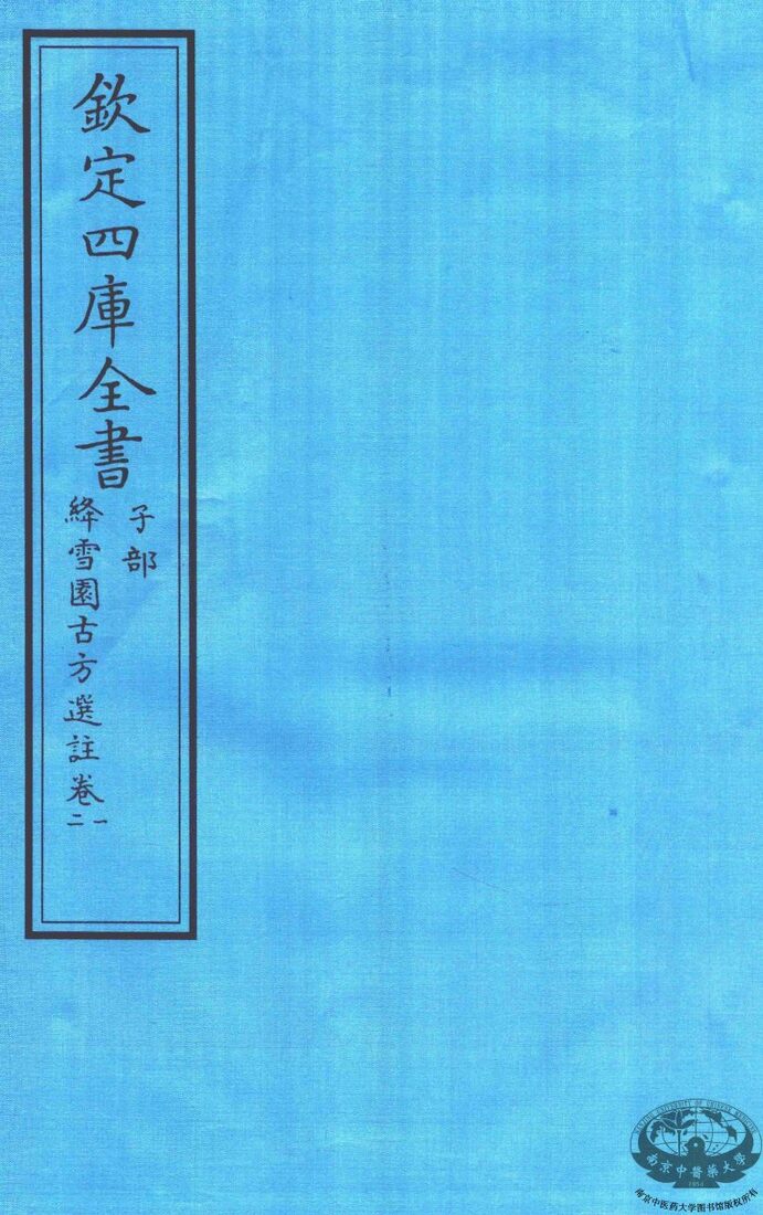 钦定四库全书  子部  降雪園古方選註  卷1-2 封面