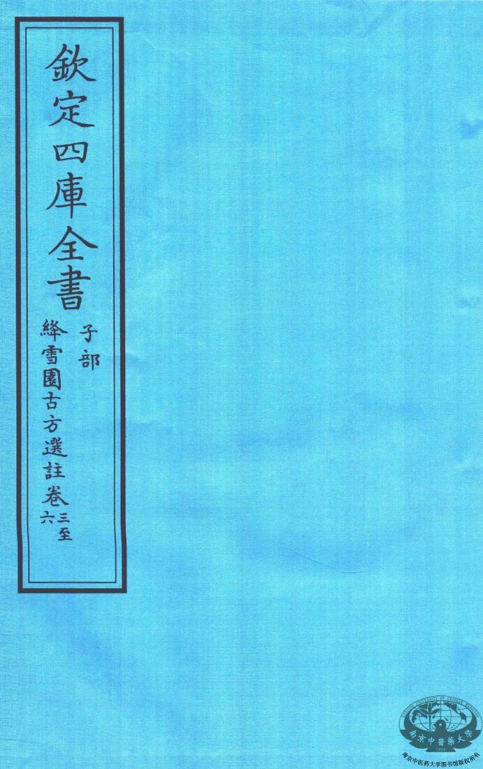钦定四库全书  子部  降雪園古方選註  卷3-6 封面