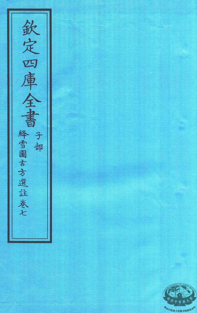 钦定四库全书  子部  降雪園古方選註  卷7 封面