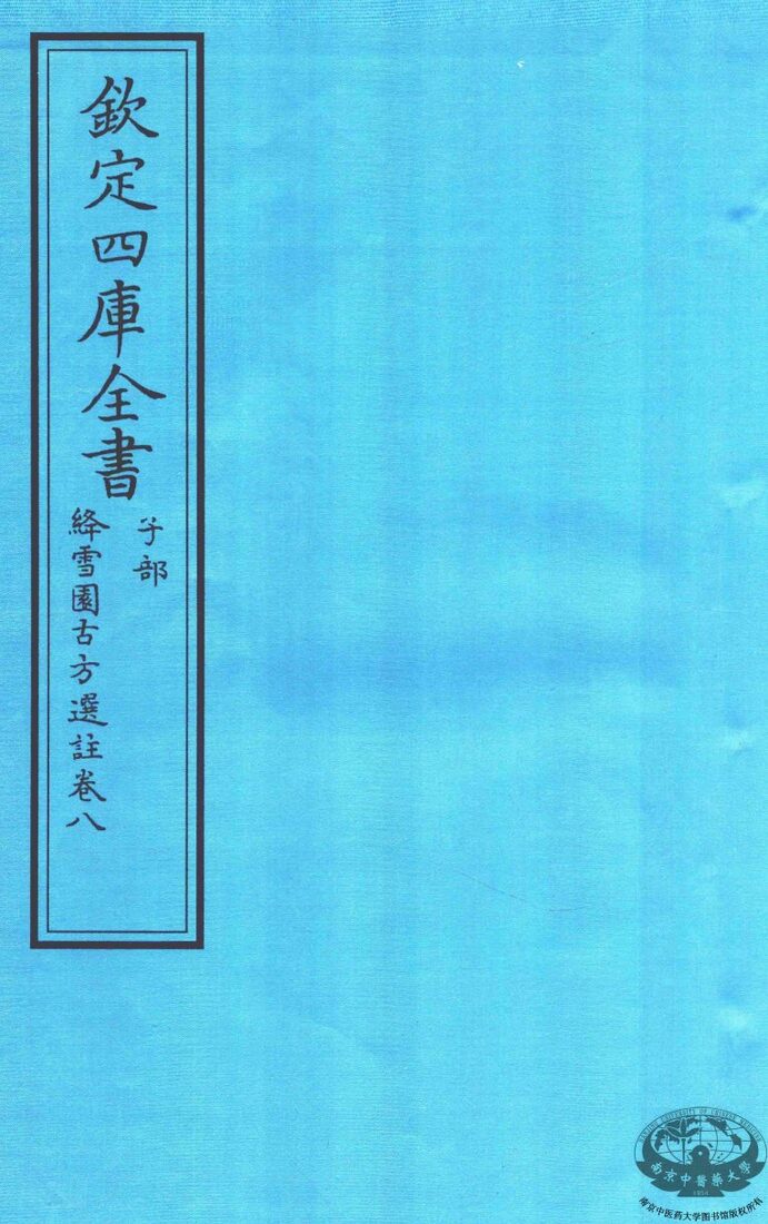 钦定四库全书  子部  降雪園古方選註  卷8 封面