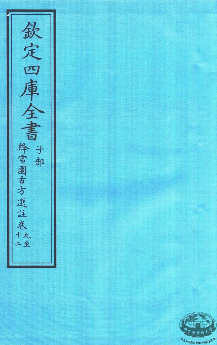 钦定四库全书  子部  降雪園古方選註  卷9-12 封面