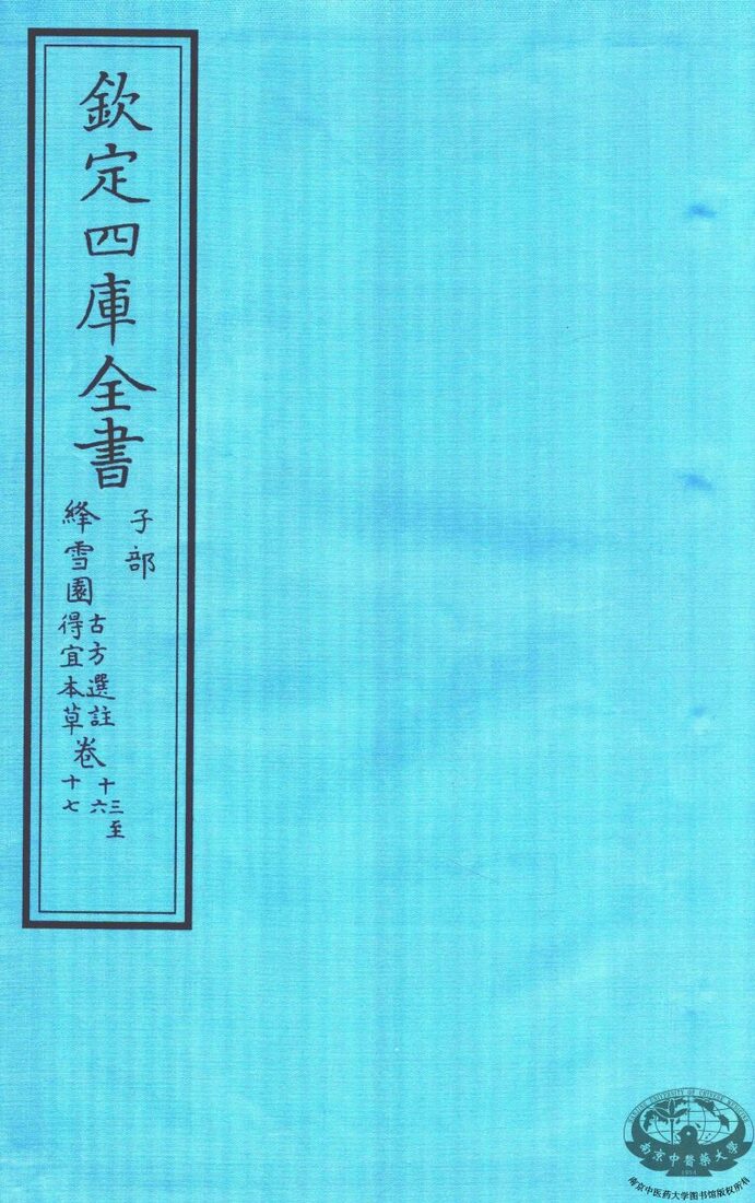 钦定四库全书  子部  降雪园古方选注卷13至降雪园古方选注卷17 封面
