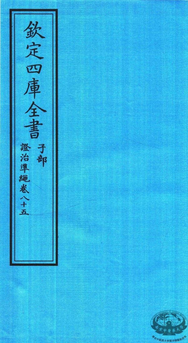 钦定四库全书  子部  證治凖繩  卷85 封面