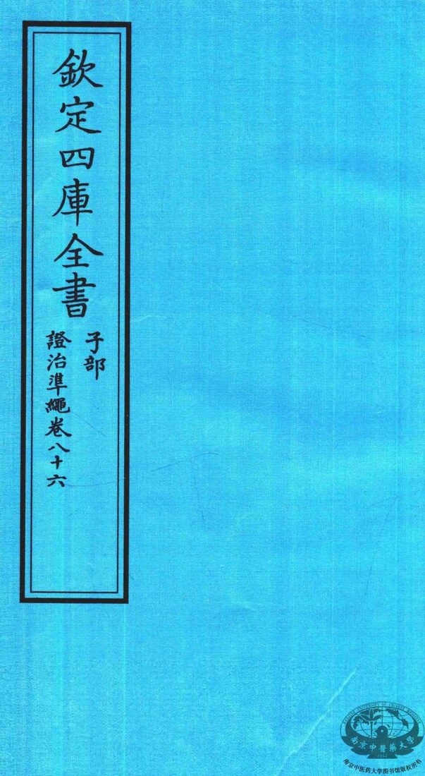 钦定四库全书  子部  證治凖繩  卷86 封面