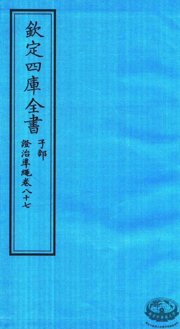 钦定四库全书  子部  證治凖繩  卷87 封面