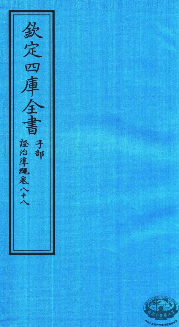 钦定四库全书  子部  證治凖繩  卷88 封面