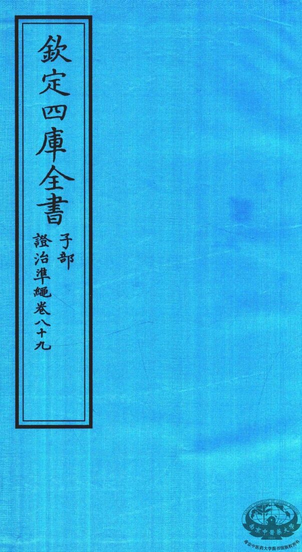 钦定四库全书  子部  證治凖繩  卷89 封面