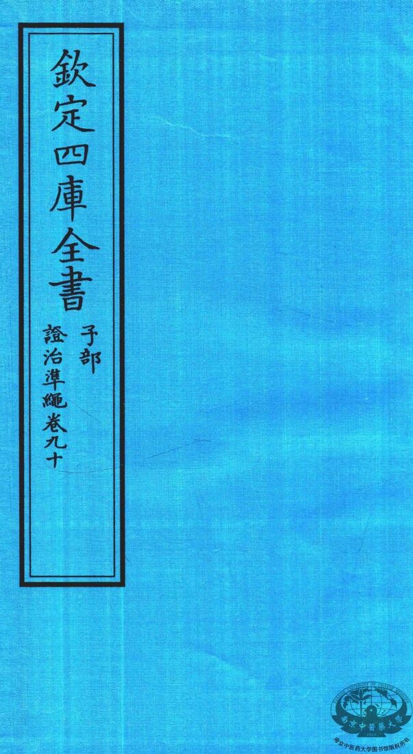 钦定四库全书  子部  證治凖繩  卷90 封面