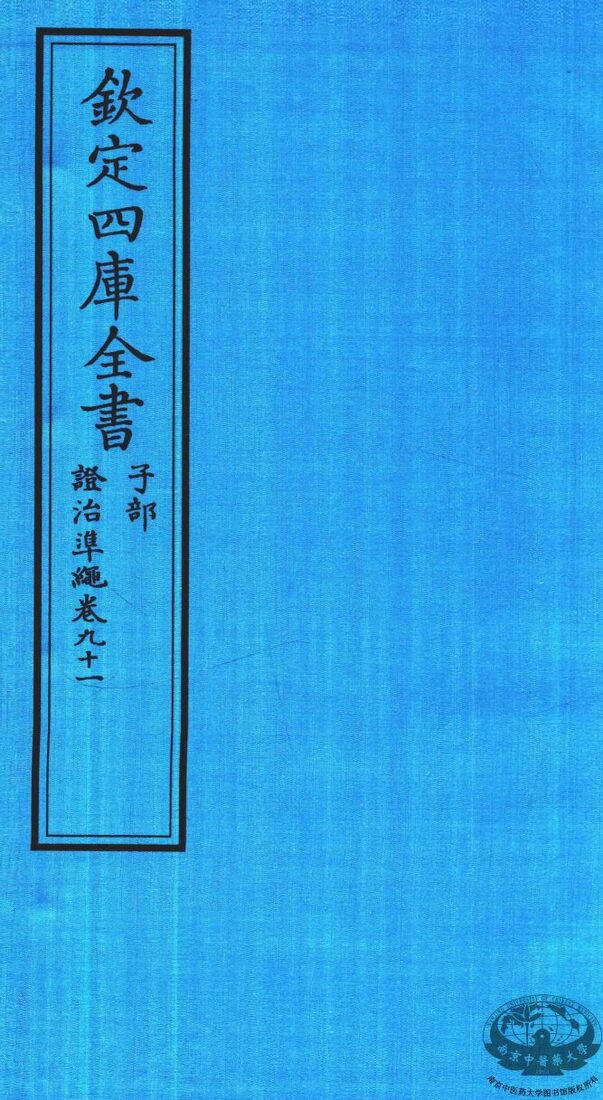 钦定四库全书  子部  證治凖繩  卷91 封面