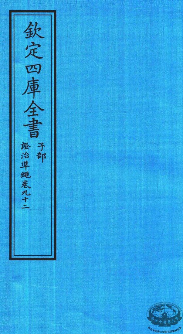 钦定四库全书  子部  證治凖繩  卷92 封面