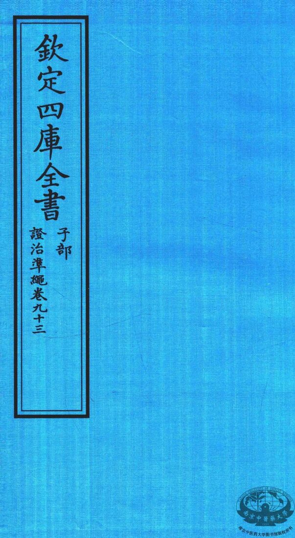钦定四库全书  子部  證治凖繩  卷93 封面