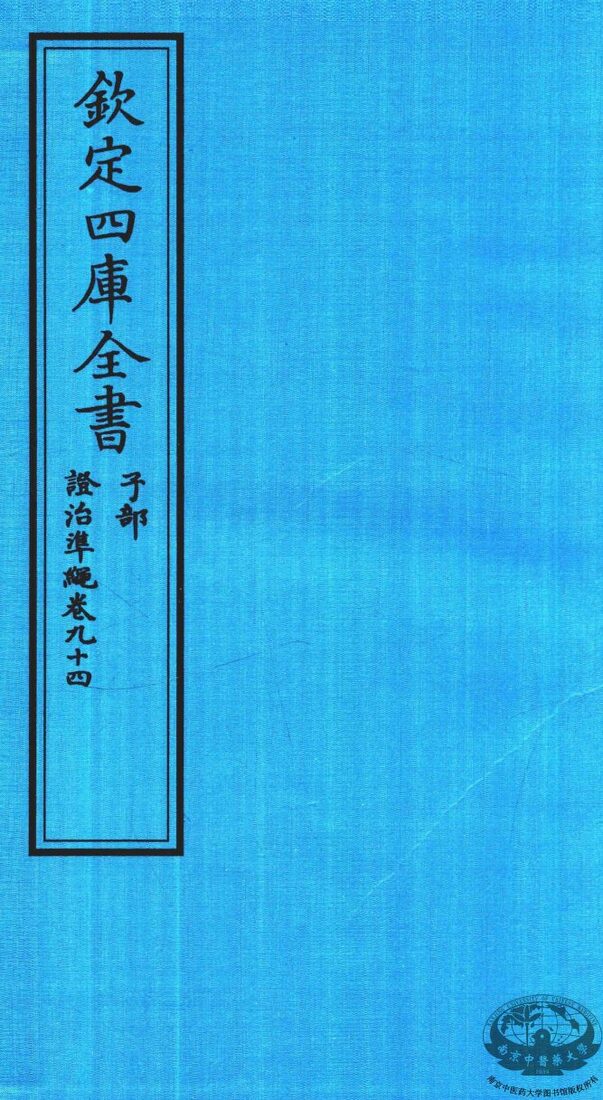 钦定四库全书  子部  證治凖繩  卷94 封面