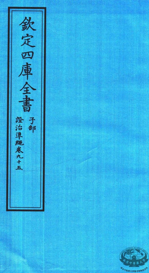 钦定四库全书  子部  證治凖繩  卷95 封面