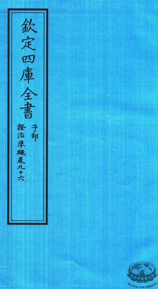 钦定四库全书  子部  證治凖繩  卷96 封面