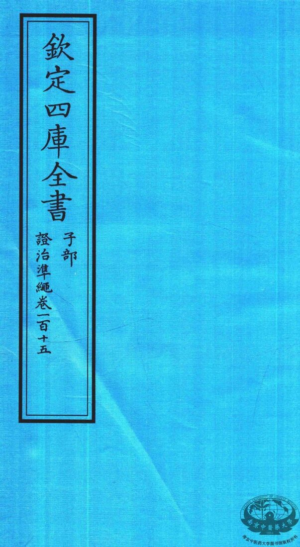 钦定四库全书  子部  證治凖繩  卷115 封面