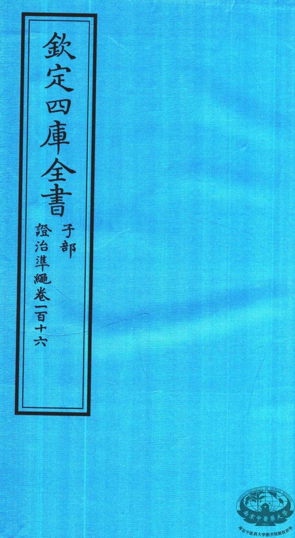 钦定四库全书  子部  證治凖繩  卷116 封面