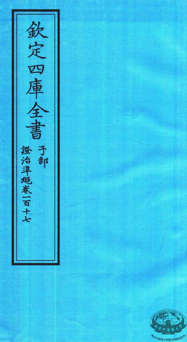 钦定四库全书  子部  證治凖繩  卷117 封面