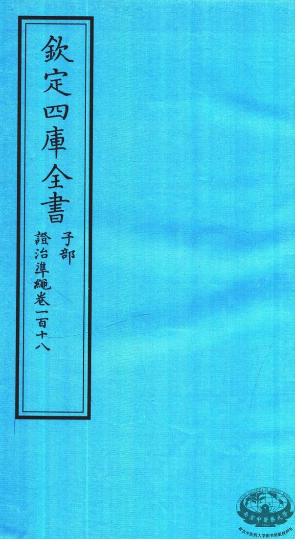 钦定四库全书  子部  證治凖繩  卷118 封面