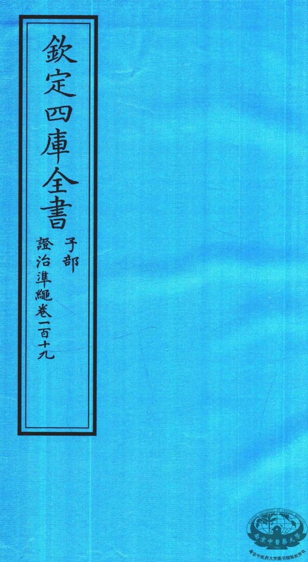 钦定四库全书  子部  證治凖繩  卷119 封面