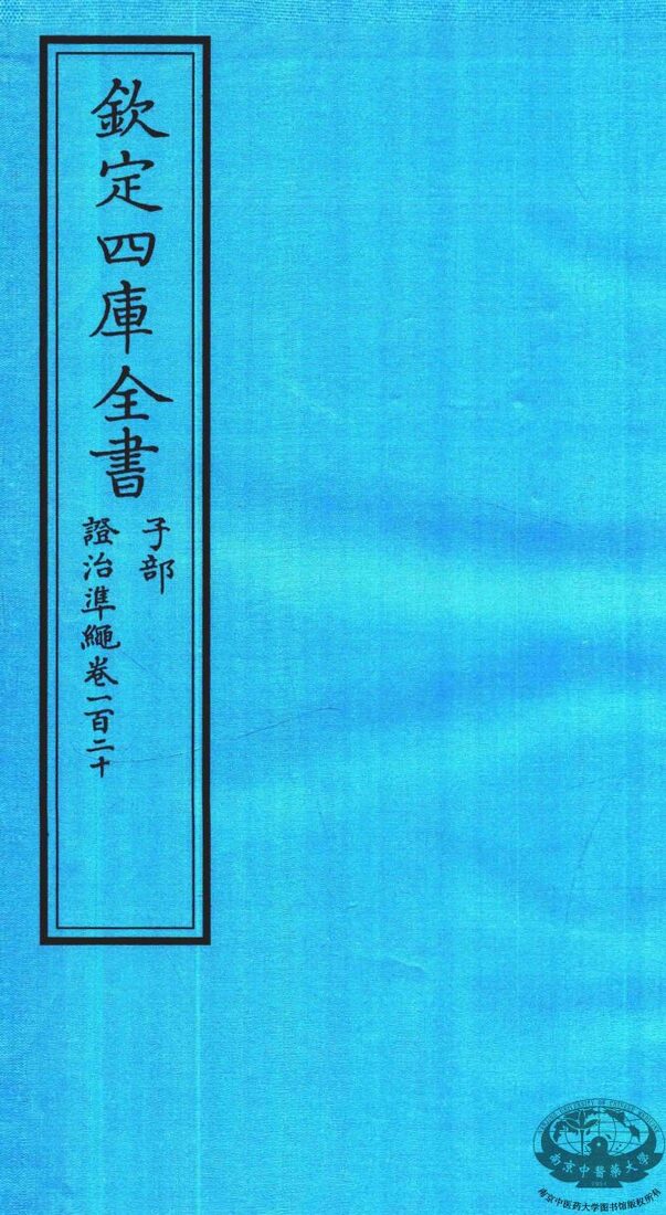 钦定四库全书  子部  證治凖繩  卷120 封面