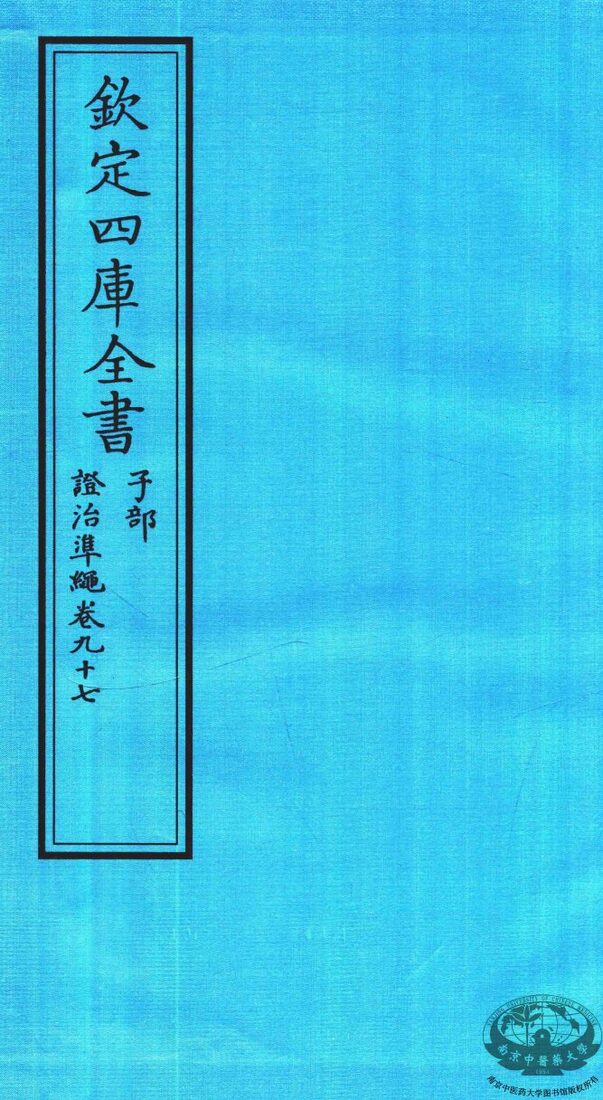 钦定四库全书  子部  證治凖繩  卷97 封面