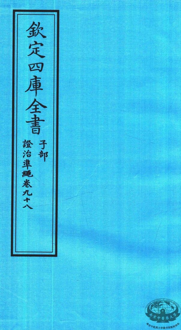 钦定四库全书  子部  證治凖繩  卷98 封面