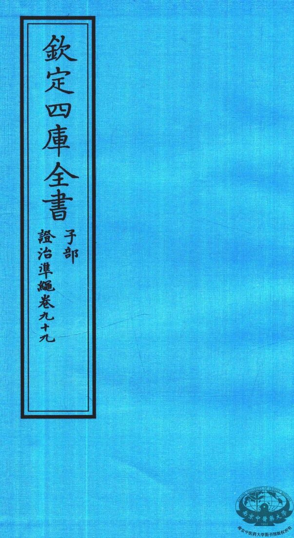 钦定四库全书  子部  證治凖繩  卷99 封面