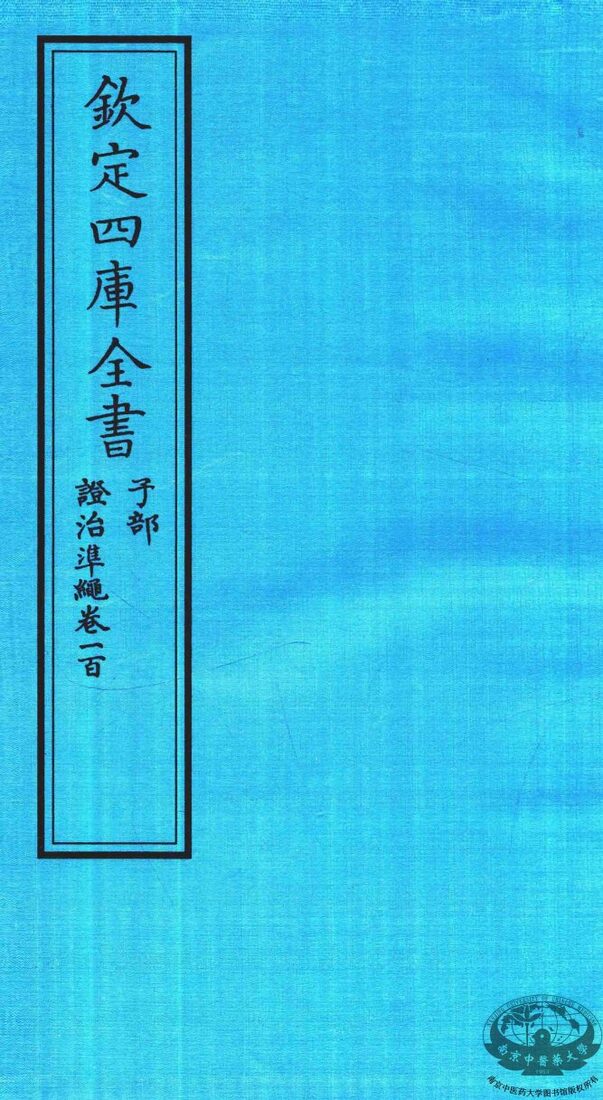 钦定四库全书  子部  證治凖繩  卷100 封面
