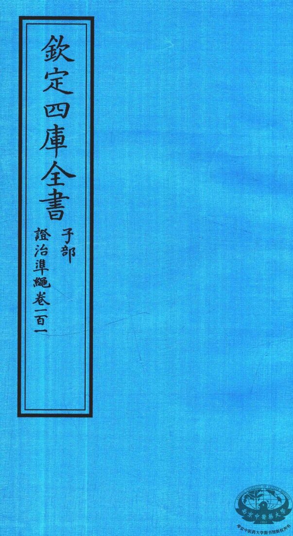 钦定四库全书  子部  證治凖繩  卷101 封面