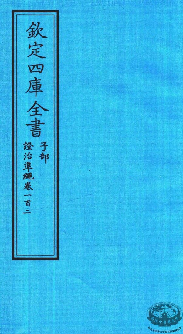 钦定四库全书  子部  證治凖繩  卷102 封面