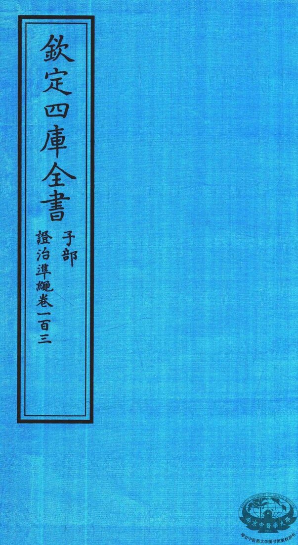 钦定四库全书  子部  證治凖繩  卷103 封面