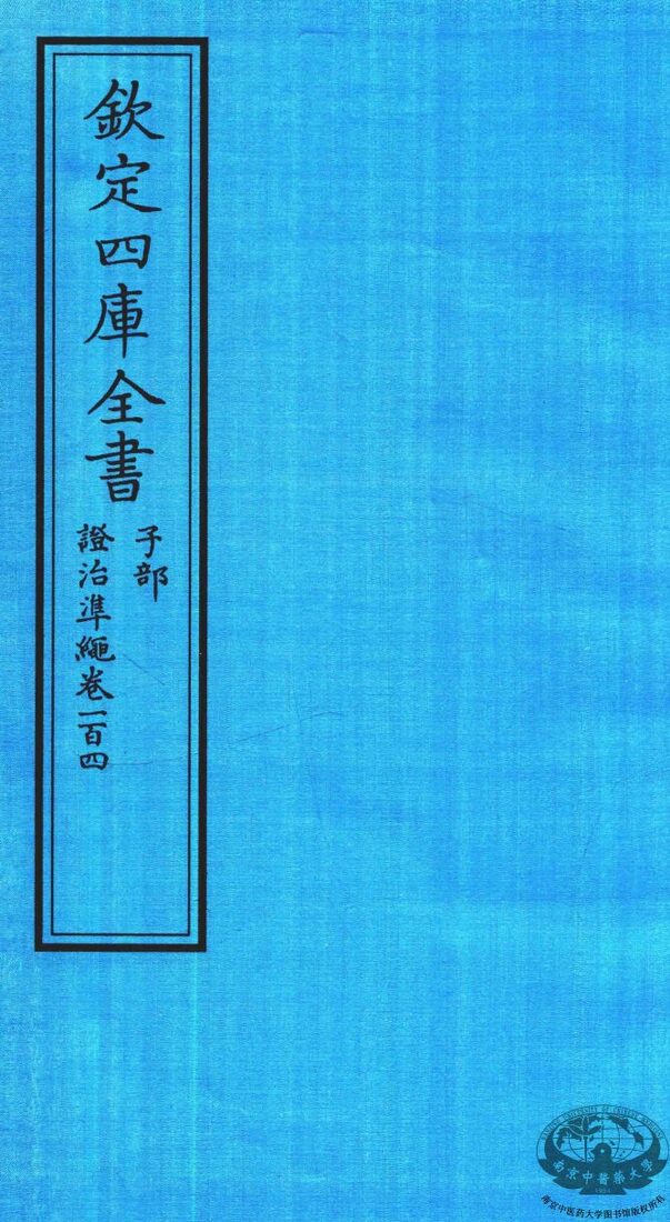 钦定四库全书  子部  證治凖繩  卷104 封面