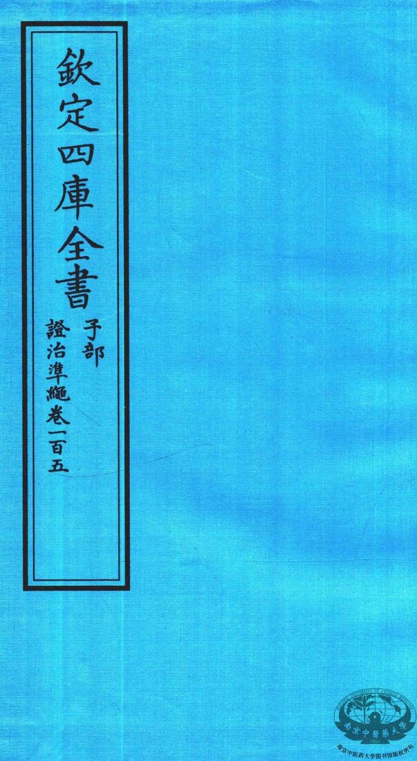 钦定四库全书  子部  證治凖繩  卷105 封面
