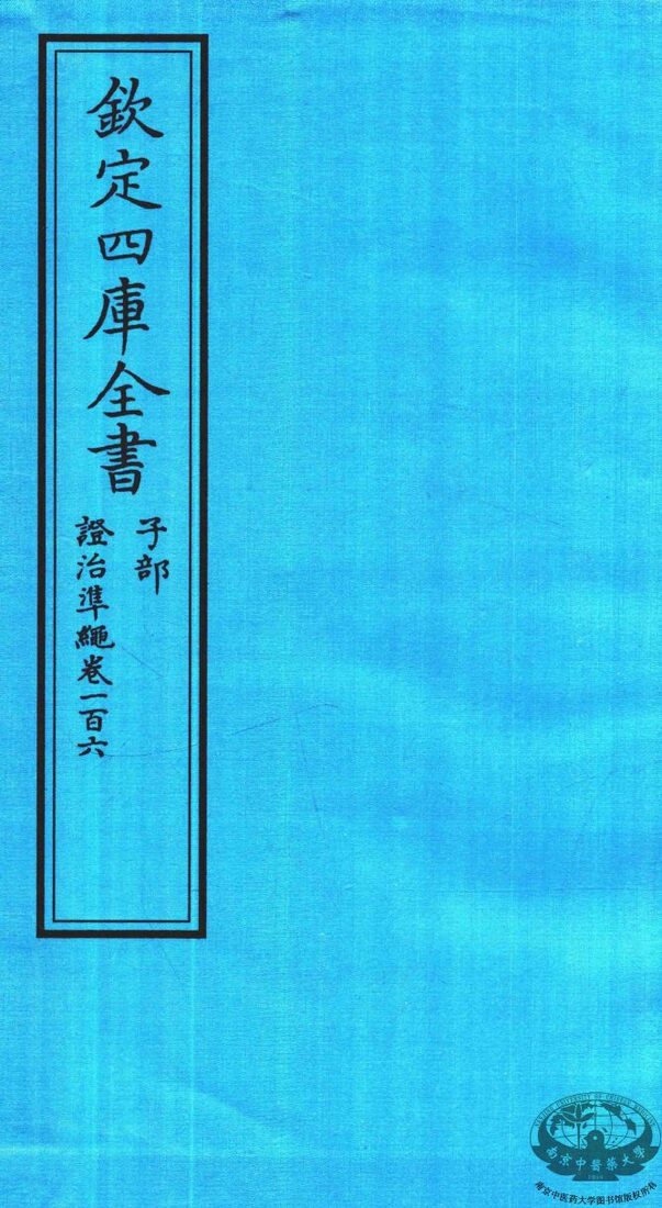 钦定四库全书  子部  證治凖繩  卷106 封面