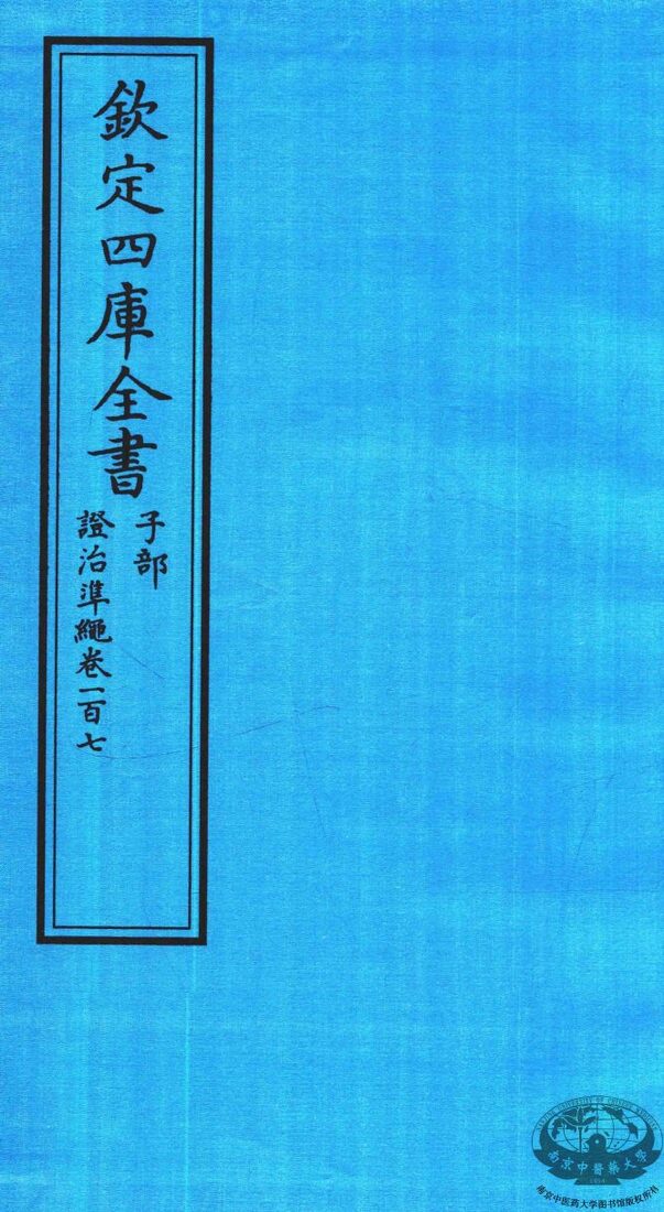 钦定四库全书  子部  證治凖繩  卷107 封面