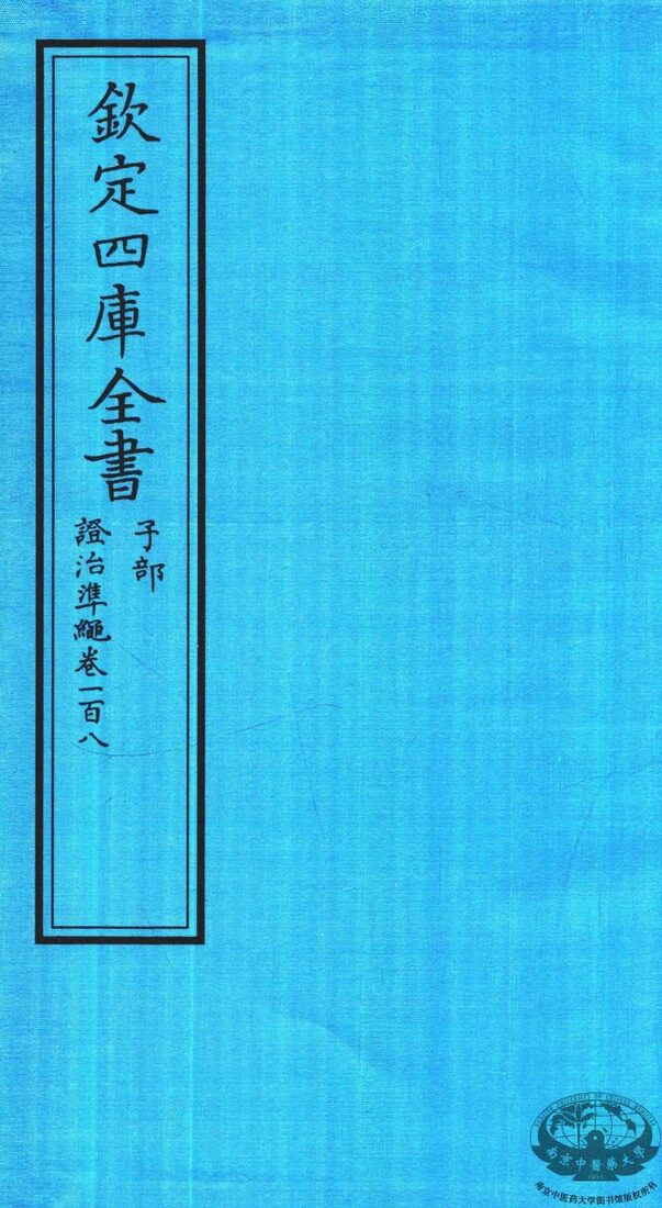 钦定四库全书  子部  證治凖繩  卷108 封面