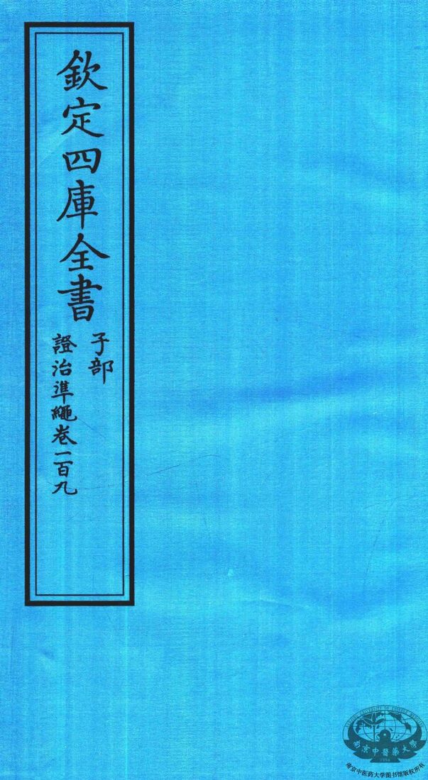 钦定四库全书  子部  證治凖繩  卷109 封面