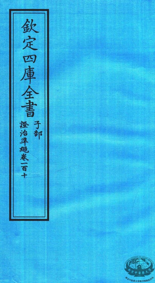 钦定四库全书  子部  證治凖繩  卷110 封面