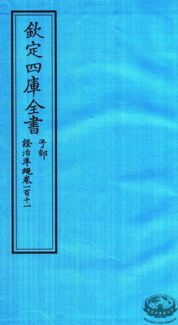 钦定四库全书  子部  證治凖繩  卷111 封面