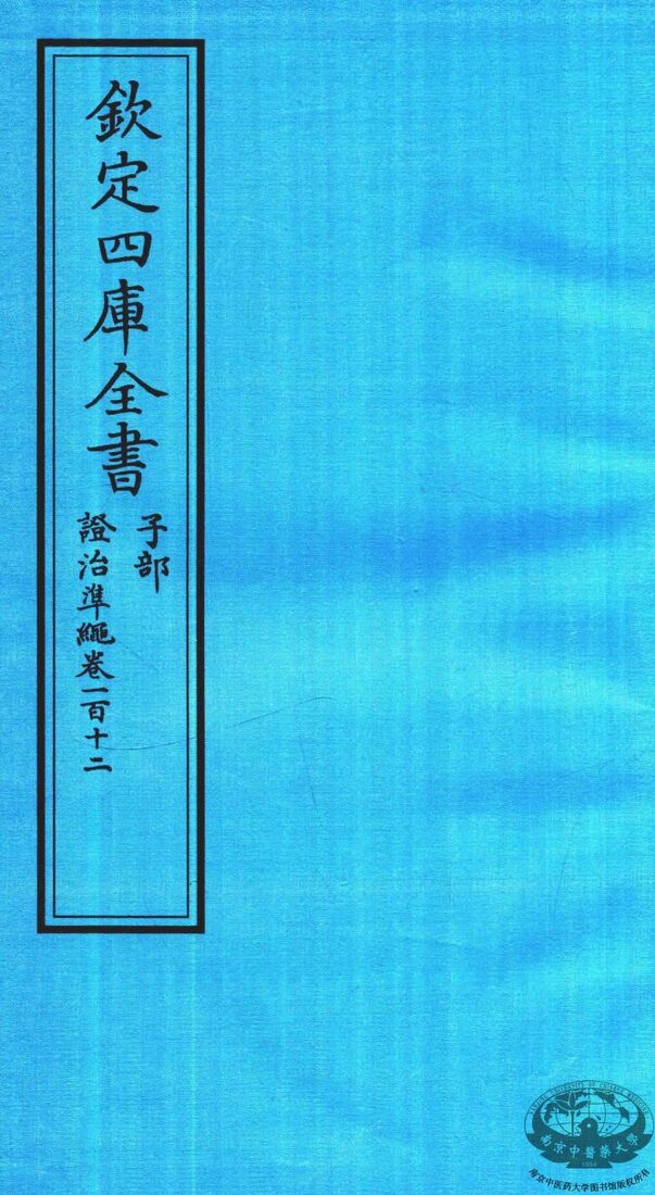 钦定四库全书  子部  證治凖繩  卷112 封面