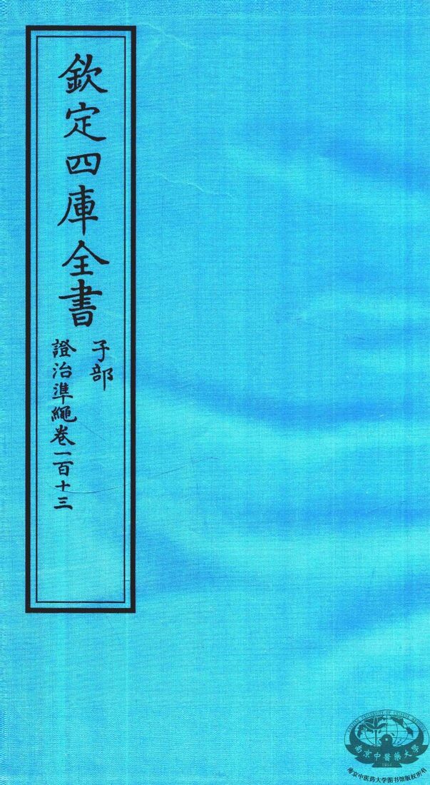 钦定四库全书  子部  證治凖繩  卷113 封面