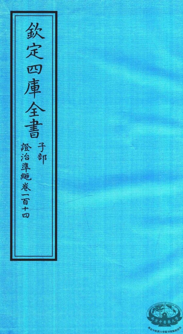 钦定四库全书  子部  證治凖繩  卷114 封面