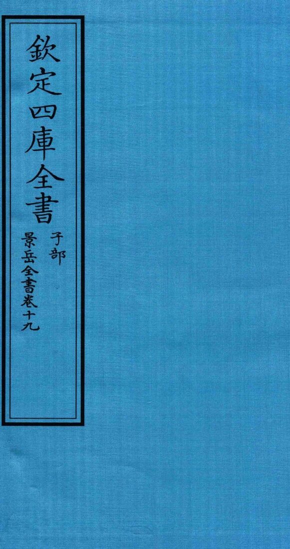 钦定四库全书  子部  景岳全书  卷19 封面
