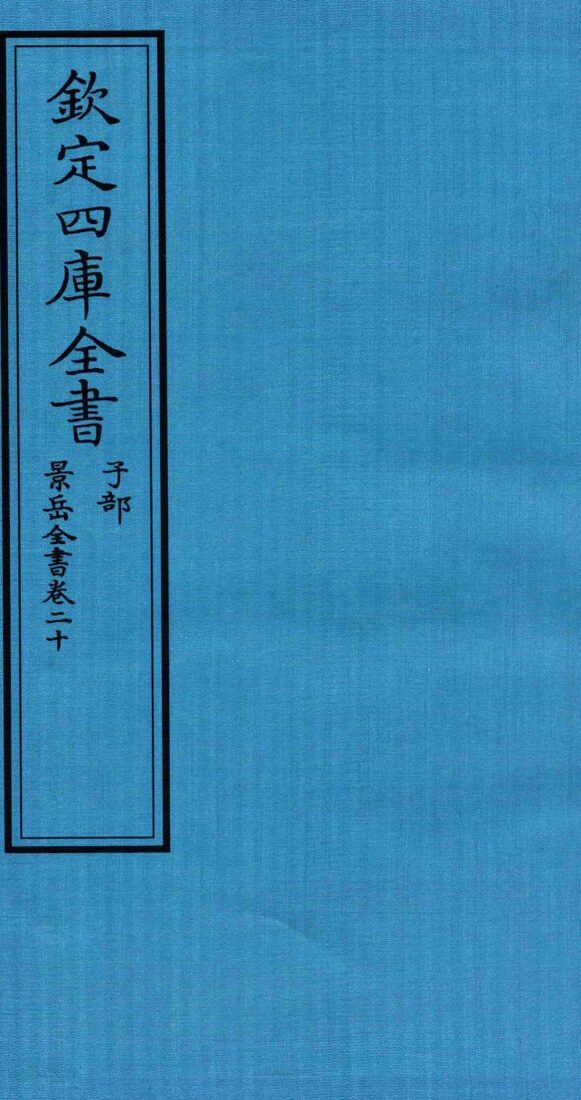 钦定四库全书  子部  景岳全书  卷20 封面