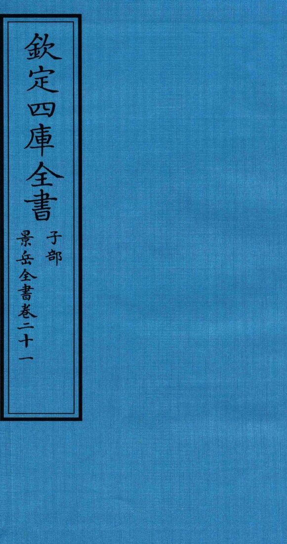 钦定四库全书  子部  景岳全书  卷21 封面